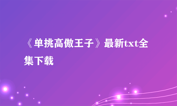 《单挑高傲王子》最新txt全集下载