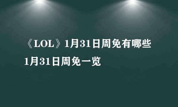 《LOL》1月31日周免有哪些 1月31日周免一览