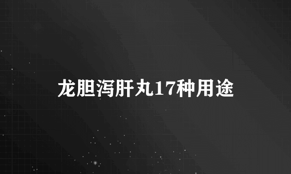 龙胆泻肝丸17种用途