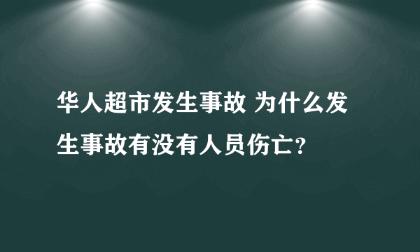 华人超市发生事故 为什么发生事故有没有人员伤亡？