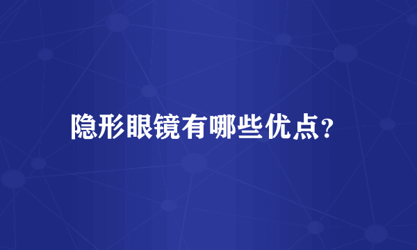 隐形眼镜有哪些优点？