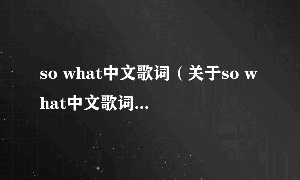 so what中文歌词（关于so what中文歌词的简介）