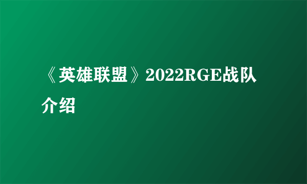 《英雄联盟》2022RGE战队介绍