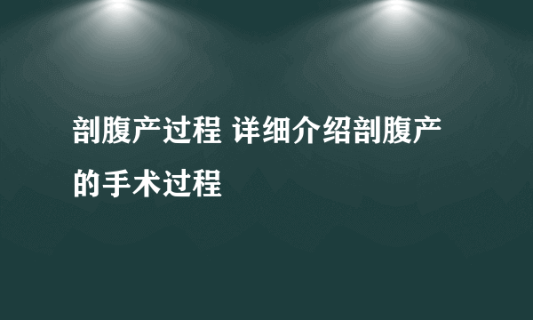 剖腹产过程 详细介绍剖腹产的手术过程