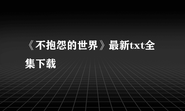 《不抱怨的世界》最新txt全集下载