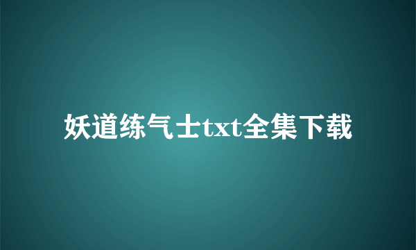 妖道练气士txt全集下载