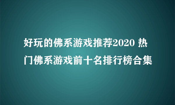 好玩的佛系游戏推荐2020 热门佛系游戏前十名排行榜合集