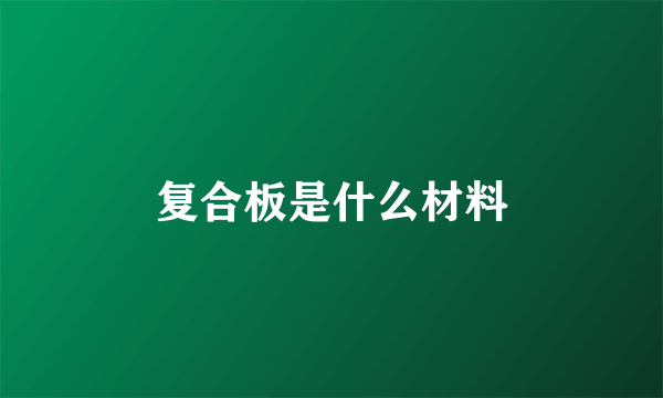 复合板是什么材料