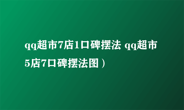 qq超市7店1口碑摆法 qq超市5店7口碑摆法图）