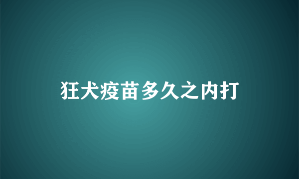 狂犬疫苗多久之内打