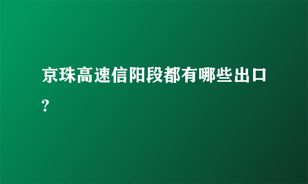 京珠高速信阳段都有哪些出口?