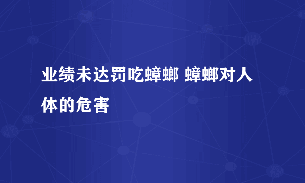 业绩未达罚吃蟑螂 蟑螂对人体的危害