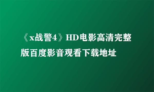 《x战警4》HD电影高清完整版百度影音观看下载地址