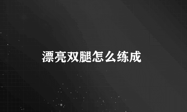 漂亮双腿怎么练成 