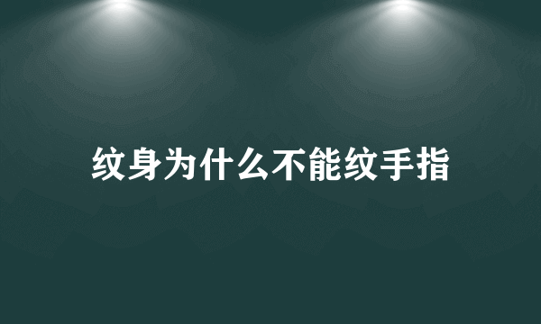 纹身为什么不能纹手指