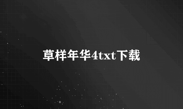 草样年华4txt下载