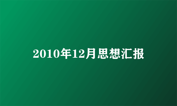 2010年12月思想汇报