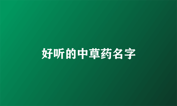 好听的中草药名字