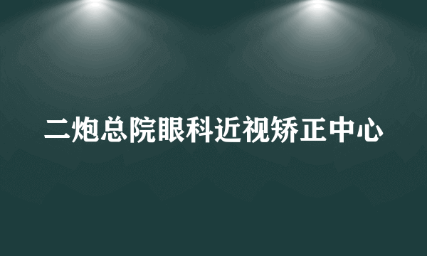 二炮总院眼科近视矫正中心