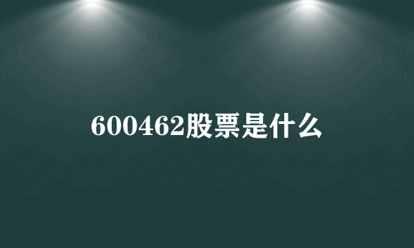 600462股票是什么