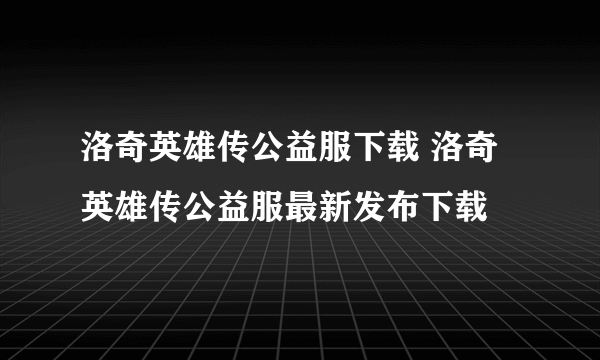 洛奇英雄传公益服下载 洛奇英雄传公益服最新发布下载