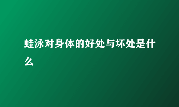 蛙泳对身体的好处与坏处是什么