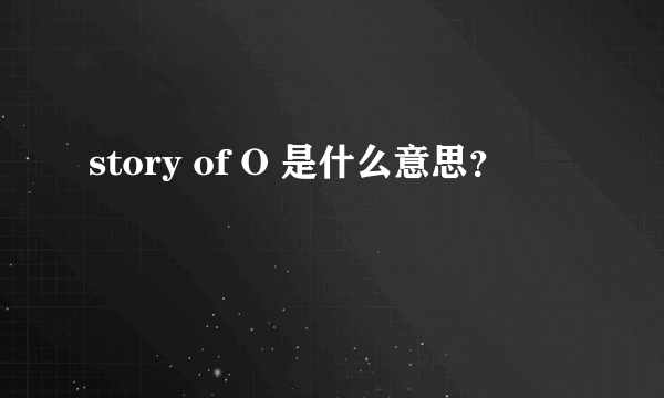 story of O 是什么意思？