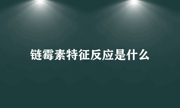 链霉素特征反应是什么