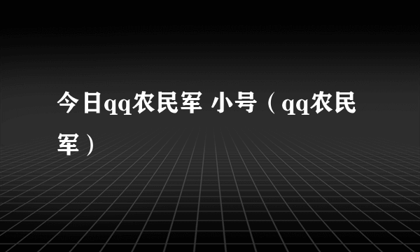 今日qq农民军 小号（qq农民军）