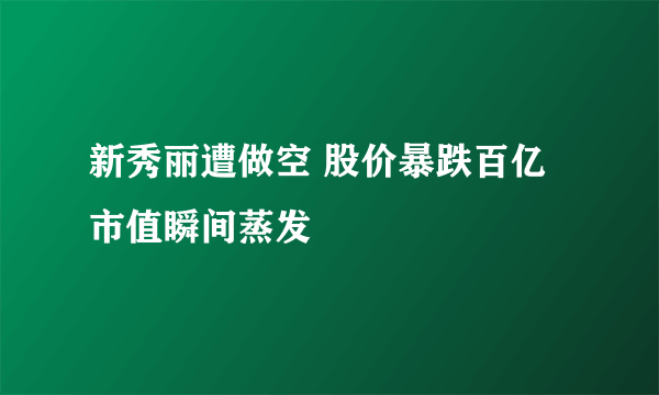 新秀丽遭做空 股价暴跌百亿市值瞬间蒸发