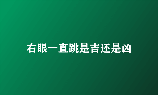 右眼一直跳是吉还是凶