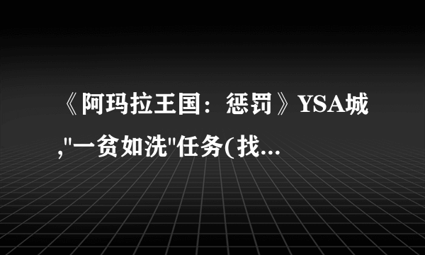 《阿玛拉王国：惩罚》YSA城,