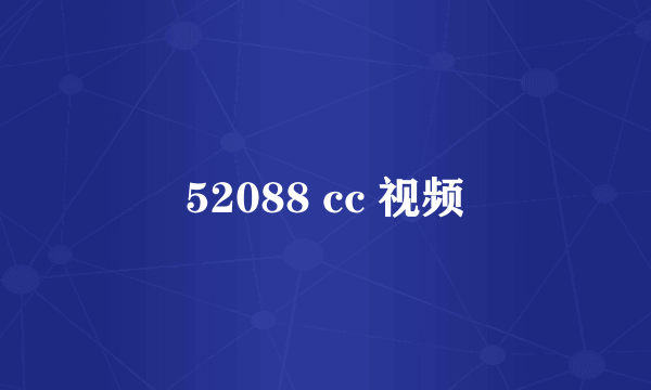 52088 cc 视频