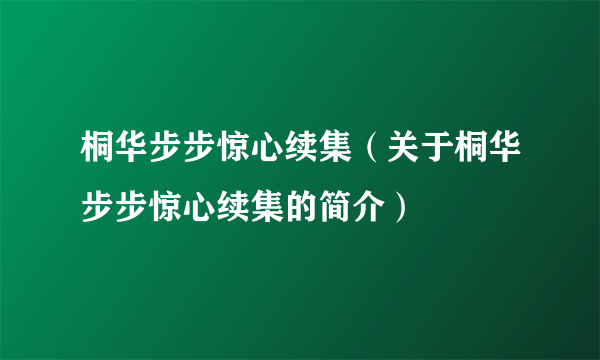 桐华步步惊心续集（关于桐华步步惊心续集的简介）