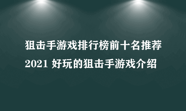 狙击手游戏排行榜前十名推荐2021 好玩的狙击手游戏介绍