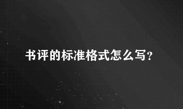 书评的标准格式怎么写？