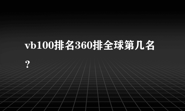 vb100排名360排全球第几名？