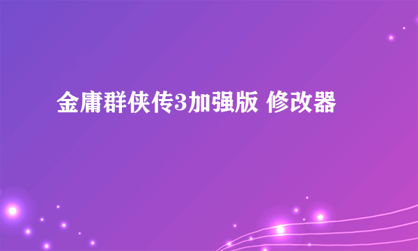 金庸群侠传3加强版 修改器