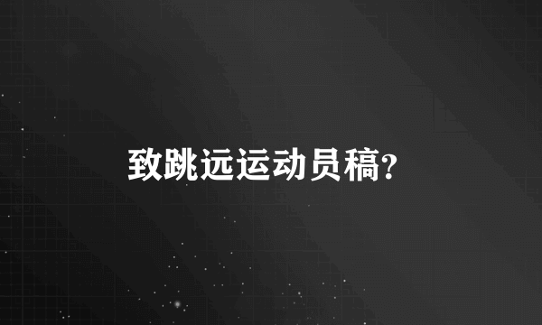 致跳远运动员稿？