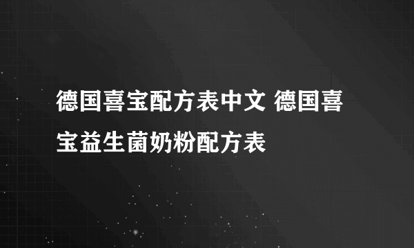 德国喜宝配方表中文 德国喜宝益生菌奶粉配方表