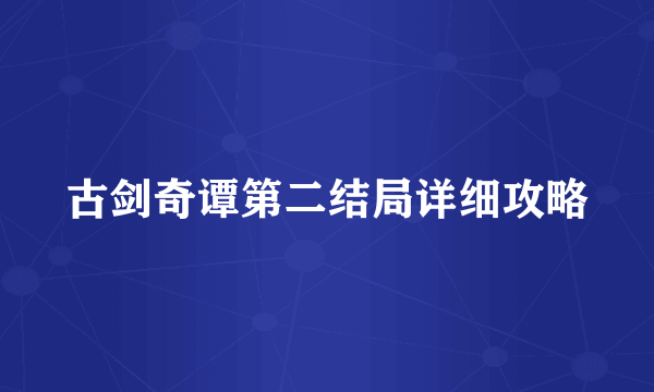 古剑奇谭第二结局详细攻略