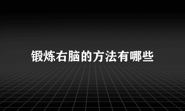 锻炼右脑的方法有哪些