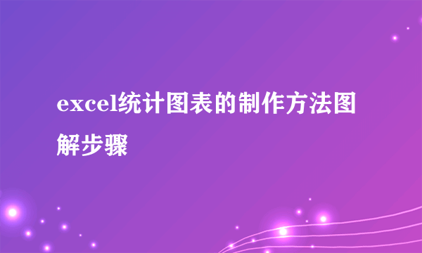 excel统计图表的制作方法图解步骤