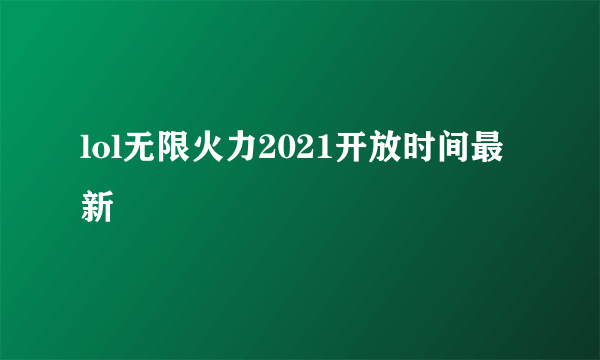 lol无限火力2021开放时间最新