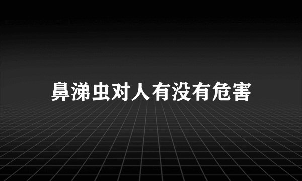 鼻涕虫对人有没有危害