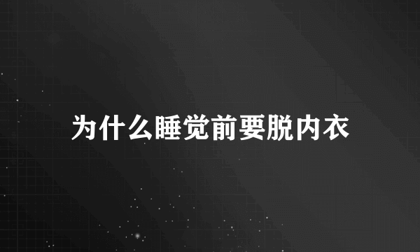 为什么睡觉前要脱内衣