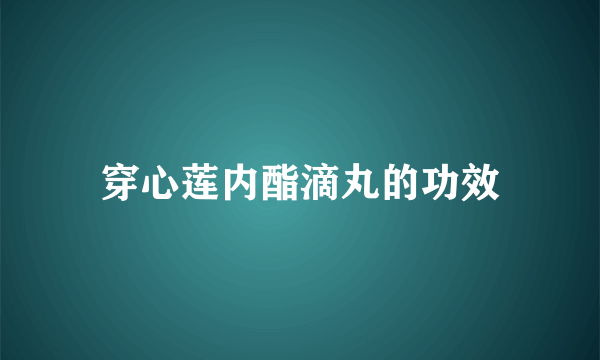 穿心莲内酯滴丸的功效