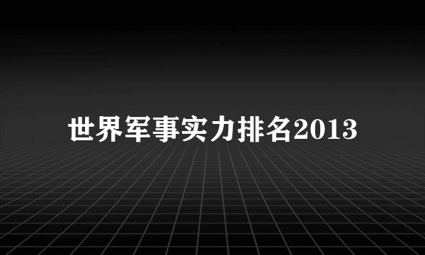 世界军事实力排名2013