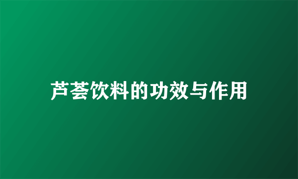 芦荟饮料的功效与作用