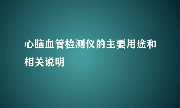 心脑血管检测仪的主要用途和相关说明